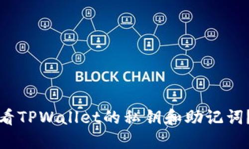 : 如何查看TPWallet的私钥和助记词？详细指南