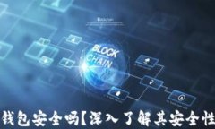 数字货币钱包安全吗？深入了解其安全性与可靠