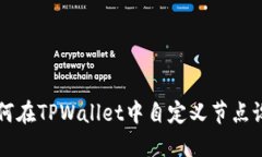 如何在TPWallet中自定义节点设置