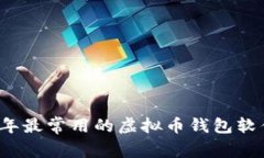 2023年最常用的虚拟币钱包软件推荐