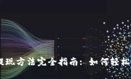 ### TPWallet提现方法完全指南: 如何轻松提取您的加密资产