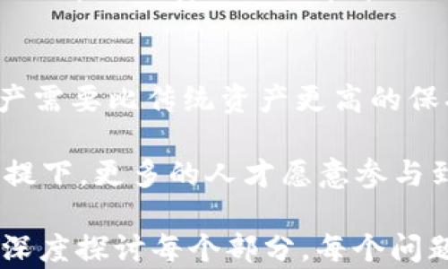 
jiaoti全球最安全的加密货币钱包大揭秘/jiaoti
加密货币, 钱包安全, 数字资产保护, 区块链技术/guanjianci
```

### 内容主体大纲

1. 引言
   - 加密货币的背景
   - 为什么需要安全的钱包

2. 加密货币钱包的类型
   - 软件钱包
   - 硬件钱包
   - 在线钱包
   - 纸钱包

3. 安全性的重要性
   - 黑客攻击的现状
   - 实际案例分析

4. 最高安全性的加密货币钱包推荐
   - 硬件钱包（Ledger, Trezor等）
   - 知名软件钱包（Exodus, Atomic Wallet等）
   - 自存钱包的优缺点

5. 如何选择最安全的钱包
   - 用户评价与历史记录
   - 官方安全措施
   - 备份与恢复功能

6. 防范措施与最佳实践
   - 使用强密码
   - 启用双重验证
   - 定期更新钱包软件

7. 未来的钱包安全趋势
   - 新兴技术（如生物识别）
   - 可能的安全漏洞与应对策略

8. 常见问题解答
   - 相关问题的详细解答

---

### 问题及详细介绍

1. 加密货币钱包的基本定义是什么？
加密货币钱包是用于存储、发送和接收加密货币的一种数字工具。它并不存储数字货币本身，而是保管与资产对应的私钥，以证明你对特定地址上的加密货币拥有权。钱包的类型多种多样，包括软件钱包、硬件钱包、在线钱包和纸钱包等。

软件钱包通常安装在设备上，包括桌面和手机应用。而硬件钱包则是专用设备，用于增强安全性。在线钱包则依赖于云服务，而纸钱包则是将私钥物理打印在纸上。每种钱包都有其优缺点，用户应该根据使用习惯和安全需求选择合适的钱包。

2. 为什么加密货币钱包的安全性如此重要？
随着加密货币的兴起，黑客攻击事件也越来越频繁。钱包被盗的情况并非个案，许多用户因此损失惨重。安全性高的钱包可以有效降低资金被盗的风险，保护用户的数字资产。

例如，在2016年，著名的以太坊交易平台DAO遭遇黑客攻击，导致3000万美元的以太币被盗。这类事件让越来越多的人意识到采用安全的钱包存储加密货币的重要性。只有保障钱包的安全性，才能在这个新兴的数字资产市场中安心交易。

3. 如何评估加密货币钱包的安全性？
评估加密货币钱包的安全性需要关注多个方面。首先，用户评价和历史记录是至关重要的指标。过去发生过安全事件的钱包，用户往往会给予差评，这是一种风险预警。

其次，各个钱包是否具备官方安全措施也是需要考虑的因素。比如，一些硬件钱包提供多重签名、备份与恢复选项，这些功能都能提高资金的安全性。最后，钱包的用户界面与易用性也是选购时的考虑要素，用户友好的钱包往往更容易实现安全性管理。

4. 硬件钱包与软件钱包的优缺点是什么？
硬件钱包的最大优点是安全性极高。由于它们离线存储私钥，极大降低了被黑客攻击的风险。此外，硬件钱包支持多种加密货币，是长期存储和大额交易的理想选择。

然而，硬件钱包的成本相对较高，且携带不如软件钱包方便。软件钱包虽然使用起来更为便捷，但因常连接互联网而面临较大的安全风险。用户需要根据自己的需求和使用习惯，合理选择。

5. 如何保护自己的加密货币钱包？
保护加密货币钱包需要采取一系列措施。首先，选择一个强密码非常重要，复杂的密码能防止暴力破解。其次，开户后最好启用双重验证，这样即便密码被盗，资金也能得到一定保护。

另外，定期更新钱包软件也是保障安全的重要一步。许多钱包开发者会及时修复漏洞，保持更新能有效降低被攻击的风险。此外，定期备份钱包数据，也是一种优良的使用习惯。

6. 未来加密货币钱包的安全趋势是什么？
未来加密货币钱包的安全性可能将会依赖于生物识别技术，例如指纹或面部识别。同时，基于人工智能的安全监测系统有可能逐步应用于钱包安全中，以识别和防范潜在的攻击。

不论是哪种方式，用户个体的安全意识也将逐步提升。教育和培训将会成为保护数字资产的关键一环，帮助用户了解如何安全使用和管理他们的加密货币钱包。

7. 数字资产为什么需要如此高的安全保护？
数字资产本质上是一种新兴的资产类型，随着其广泛采用，黑客攻击和网络安全问题也随之而来。因此，数字资产需要比传统资产更高的保护。它们是虚拟存在，且一旦丢失，几乎不可追溯或恢复。

保护数字资产不仅能够保障用户的投资，还能促进整个加密货币市场的健康发展。只有在安全性得到保障的前提下，更多的人才愿意参与到这一新兴市场中来，实现其潜在的价值和应用。

以上是围绕“全球最安全的加密货币钱包”主题的详细大纲及问题解答。根据这个结构，进一步生成的内容可以深度探讨每个部分，每个问题的详细信息，最终形成一篇有价值的长文。