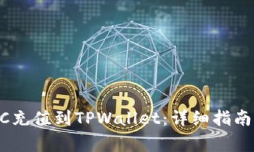 如何将USDC充值到TPWallet：详细指南与注意事项