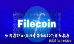 如何在TPWallet中添加USDT：详细指南