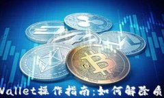 TPWallet操作指南：如何解除质押？