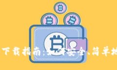 TPWallet 12.7 下载指南：如何安全、简单地获取最新