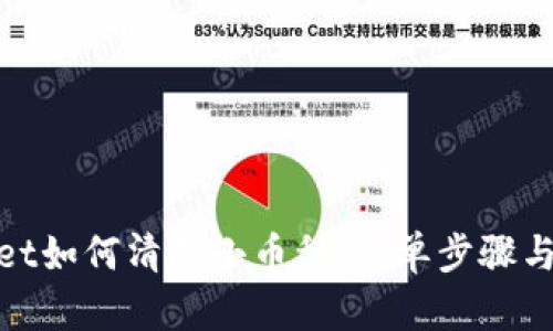 : tpwallet如何清除小币种：简单步骤与实用技巧