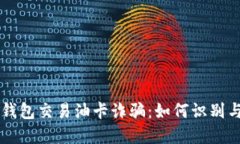 麦子钱包交易油卡诈骗：如何识别与防范