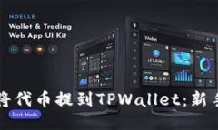 如何将代币提到TPWallet：新手指南
