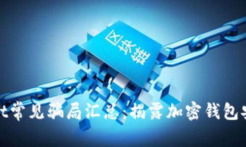 tpwallet常见骗局汇总：揭露加密钱包安全隐患