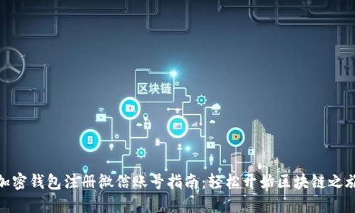 加密钱包注册微信账号指南：轻松开始区块链之旅