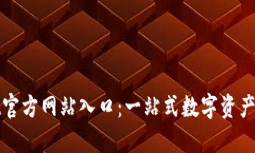 TPWallet官方网站入口：一站式数字资产管理服务