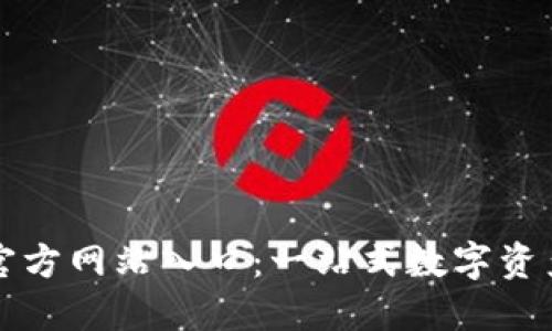 TPWallet官方网站入口：一站式数字资产管理服务