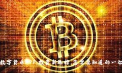 数字货币APP：投资新选择，您需要知道的一切