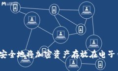 如何安全地将加密资产存放在电子钱包？