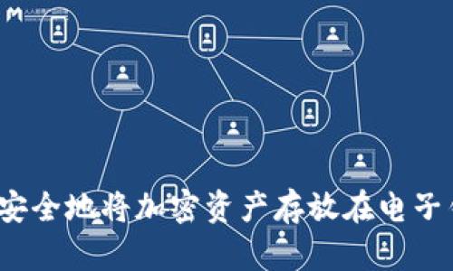 如何安全地将加密资产存放在电子钱包？