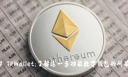 ### TPWallet：了解这一多功能数字钱包的所有信息