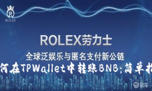 如何在TPWallet中转账BNB：简单指南