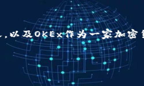 在讨论“OKEx是否属于诈骗”这一问题之前，我们首先必须要明确什么是诈骗的定义，以及OKEx作为一家加密货币交易所的背景和运作方式。下面是一个关于这一主题的内容大纲及其相关内容。

### 
探讨OKEx是否属于诈骗：深入了解加密货币交易所的背后真相