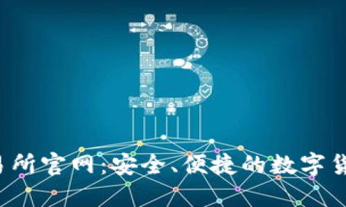 Gate.io交易所官网：安全、便捷的数字货币交易平台