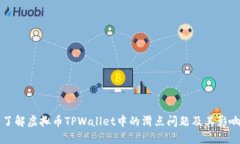 了解虚拟币TPWallet中的滑点问题及其影响