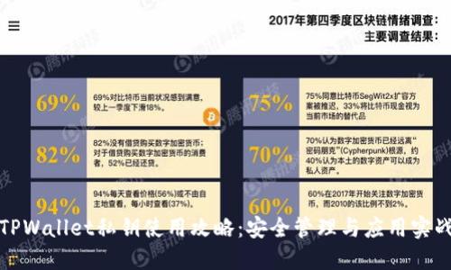 TPWallet私钥使用攻略：安全管理与应用实战