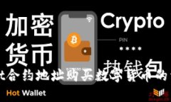 TPWallet合约地址购买数字货币的详细教程