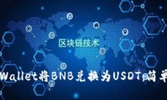 如何通过TPWallet将BNB兑换为USDT：简单易懂的指南
