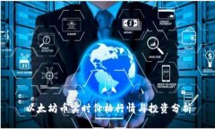 以太坊币实时价格行情与投资分析