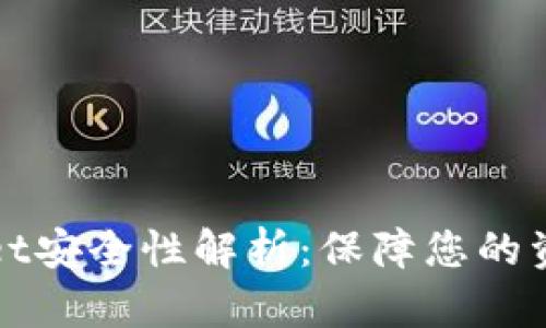 TPWallet安全性解析：保障您的资产安全