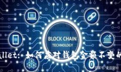 TPWallet: 如何应对钱包金额不变的问题