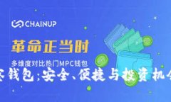 加密货币观察钱包：安全、便捷与投资机会的完