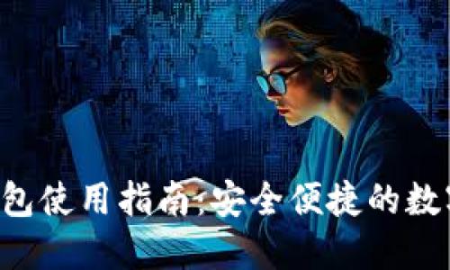 数字货币KIN钱包使用指南：安全便捷的数字货币管理方案