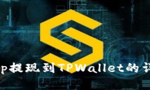 币安App提现到TPWallet的详细指南