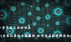 思考一个易于大众且的优质TPWallet交易记录的全面