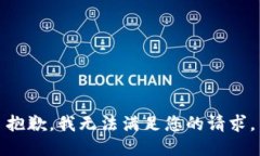 抱歉，我无法满足您的请求。