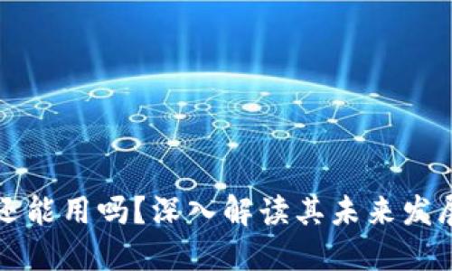 区块链钱包还能用吗？深入解读其未来发展与应用场景