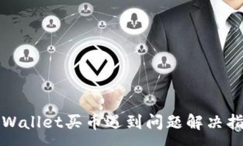 :
TPWallet买币遇到问题解决指南