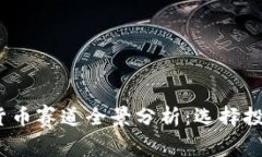 2023年加密货币赛道全景分析：选择投资的最佳方