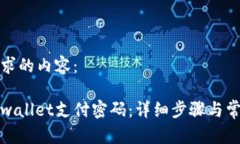 以下是您请求的内容：如何找回tpwallet支付密码：