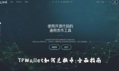 TPWallet如何兑换币：全面指南