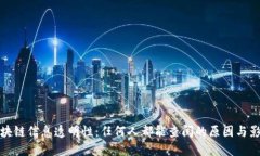 区块链信息透明性：任何人都能查阅的原因与影