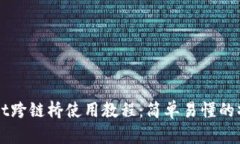 TPWallet跨链桥使用教程：简单易懂的操作指南