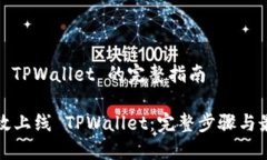 # 上线 TPWallet 的完整指南如何高效上线 TPWallet：