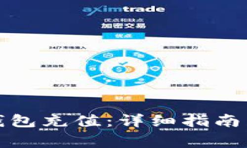 如何为区块链钱包充值：详细指南与常见问题解答