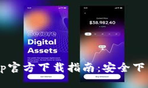 TPWallet App官方下载指南：安全下载与使用攻略