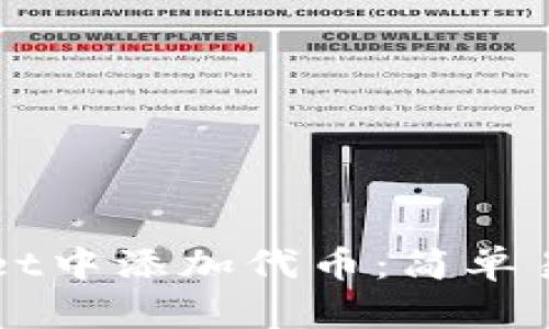 如何在TPWallet中添加代币：简单易懂的步骤指南