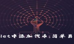 如何在TPWallet中添加代币：简单易懂的步骤指南