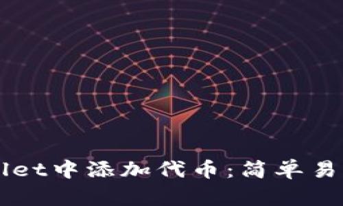 如何在TPWallet中添加代币：简单易懂的步骤指南