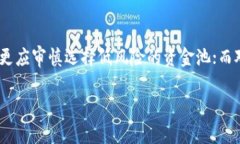   如何有效利用TPWallet资金池进行数字资产投资？